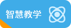智慧教学